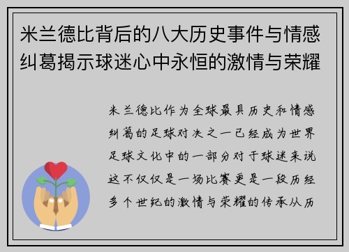 米兰德比背后的八大历史事件与情感纠葛揭示球迷心中永恒的激情与荣耀