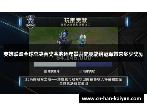 英雄联盟全球总决赛奖金池逐年攀升究竟能给冠军带来多少奖励