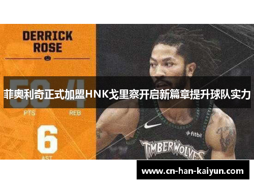 菲奥利奇正式加盟HNK戈里察开启新篇章提升球队实力