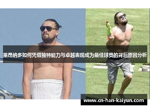 莱昂纳多如何凭借独特能力与卓越表现成为最佳球员的背后原因分析
