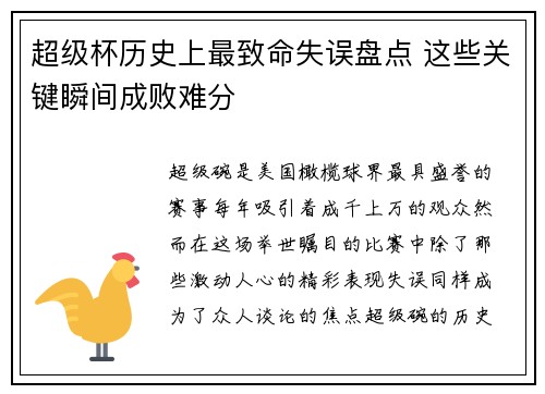 超级杯历史上最致命失误盘点 这些关键瞬间成败难分