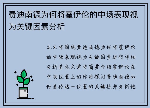 费迪南德为何将霍伊伦的中场表现视为关键因素分析 费迪南德为何将霍伊伦的中场表现视为关键因素分析