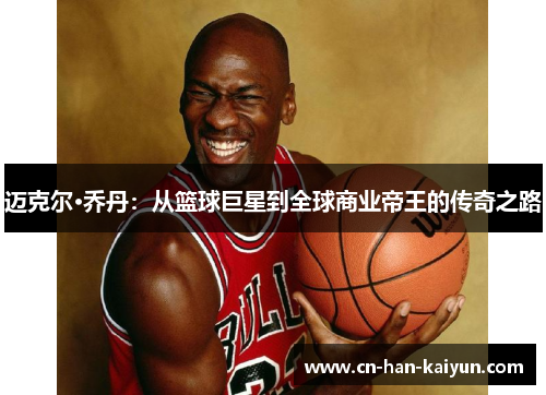 /uploads/images/20260509/mai-ke-er-qiao-dan-cong-lan-qiu-ju-xing-dao-quan-qiu-shang-ye-di-wang-de-chuan-qi-zhi-lu.webp