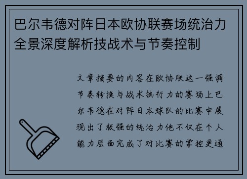 巴尔韦德对阵日本欧协联赛场统治力全景深度解析技战术与节奏控制 巴尔韦德对阵日本欧协联赛场统治力全景深度解析技战术与节奏控制