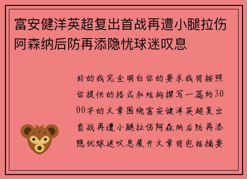 富安健洋英超复出首战再遭小腿拉伤阿森纳后防再添隐忧球迷叹息 富安健洋英超复出首战再遭小腿拉伤阿森纳后防再添隐忧球迷叹息