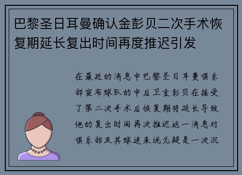 巴黎圣日耳曼确认金彭贝二次手术恢复期延长复出时间再度推迟引发