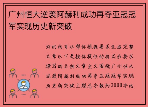 广州恒大逆袭阿赫利成功再夺亚冠冠军实现历史新突破 广州恒大逆袭阿赫利成功再夺亚冠冠军实现历史新突破