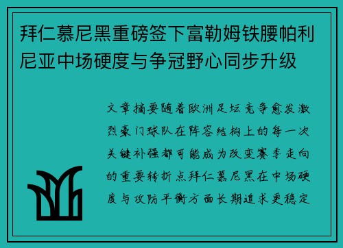 拜仁慕尼黑重磅签下富勒姆铁腰帕利尼亚中场硬度与争冠野心同步升级 拜仁慕尼黑重磅签下富勒姆铁腰帕利尼亚中场硬度与争冠野心同步升级