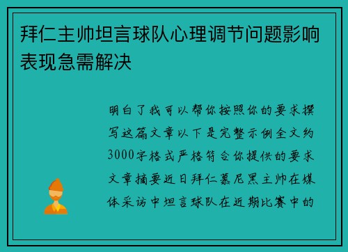 拜仁主帅坦言球队心理调节问题影响表现急需解决 拜仁主帅坦言球队心理调节问题影响表现急需解决