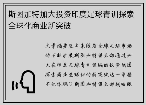 斯图加特加大投资印度足球青训探索全球化商业新突破