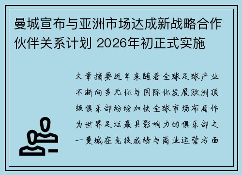 曼城宣布与亚洲市场达成新战略合作伙伴关系计划 2026年初正式实施 曼城宣布与亚洲市场达成新战略合作伙伴关系计划 2026年初正式实施