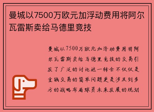 曼城以7500万欧元加浮动费用将阿尔瓦雷斯卖给马德里竞技