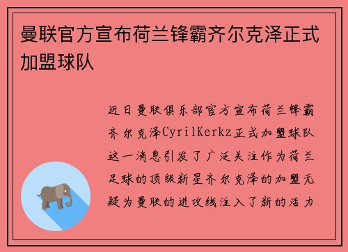 曼联官方宣布荷兰锋霸齐尔克泽正式加盟球队