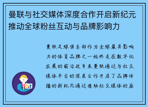 曼联与社交媒体深度合作开启新纪元推动全球粉丝互动与品牌影响力 曼联与社交媒体深度合作开启新纪元推动全球粉丝互动与品牌影响力