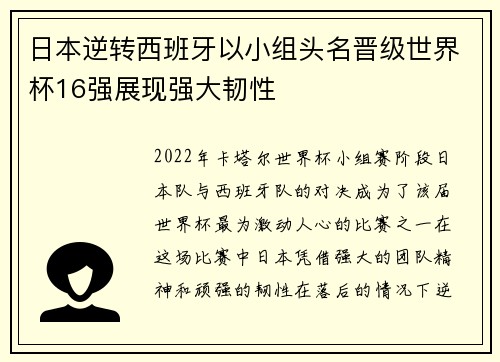 日本逆转西班牙以小组头名晋级世界杯16强展现强大韧性 日本逆转西班牙以小组头名晋级世界杯16强展现强大韧性