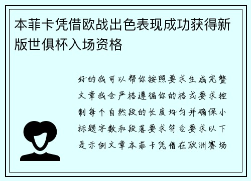 本菲卡凭借欧战出色表现成功获得新版世俱杯入场资格