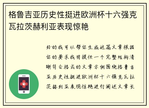 格鲁吉亚历史性挺进欧洲杯十六强克瓦拉茨赫利亚表现惊艳
