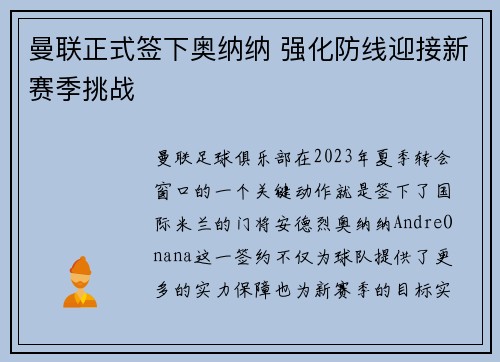 曼联正式签下奥纳纳 强化防线迎接新赛季挑战 曼联正式签下奥纳纳 强化防线迎接新赛季挑战