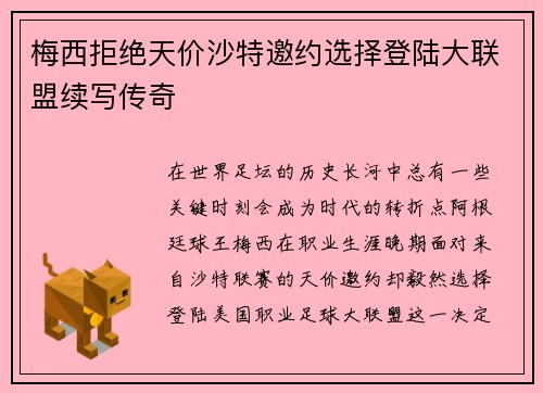 梅西拒绝天价沙特邀约选择登陆大联盟续写传奇 梅西拒绝天价沙特邀约选择登陆大联盟续写传奇