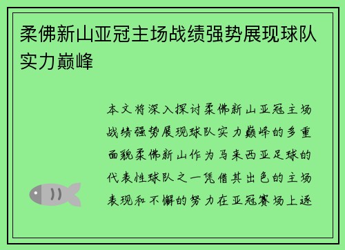 柔佛新山亚冠主场战绩强势展现球队实力巅峰