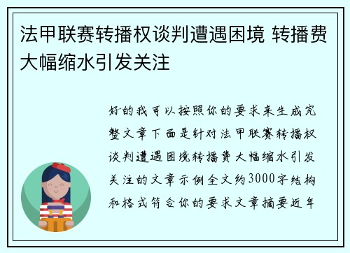 法甲联赛转播权谈判遭遇困境 转播费大幅缩水引发关注