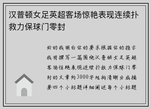 汉普顿女足英超客场惊艳表现连续扑救力保球门零封