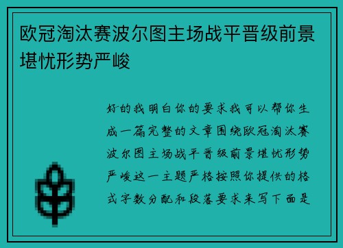 欧冠淘汰赛波尔图主场战平晋级前景堪忧形势严峻