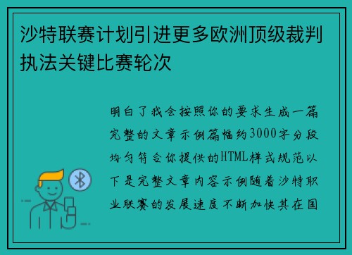 沙特联赛计划引进更多欧洲顶级裁判执法关键比赛轮次