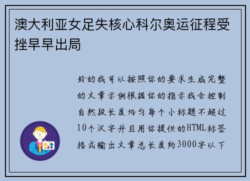 澳大利亚女足失核心科尔奥运征程受挫早早出局