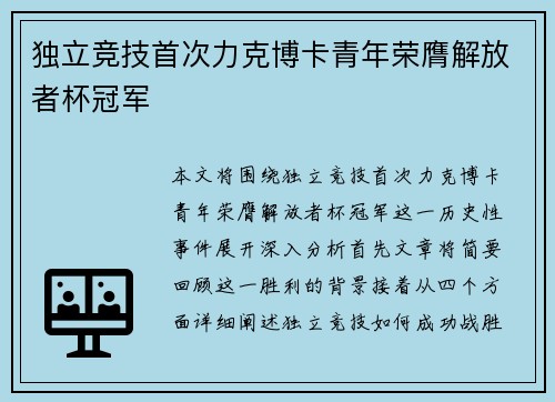 独立竞技首次力克博卡青年荣膺解放者杯冠军