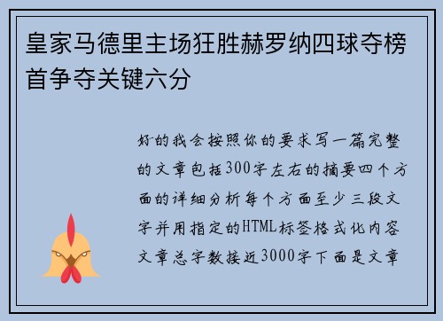 皇家马德里主场狂胜赫罗纳四球夺榜首争夺关键六分