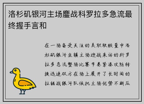 洛杉矶银河主场鏖战科罗拉多急流最终握手言和