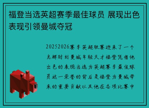 福登当选英超赛季最佳球员 展现出色表现引领曼城夺冠
