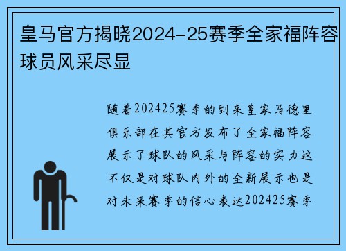 皇马官方揭晓2024-25赛季全家福阵容球员风采尽显