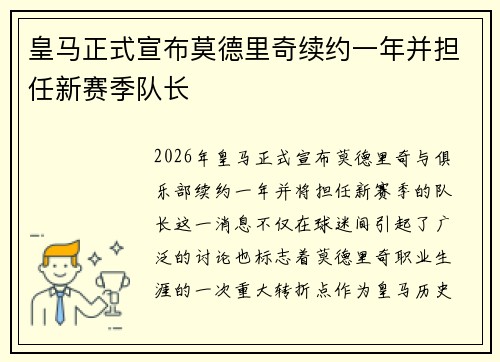 皇马正式宣布莫德里奇续约一年并担任新赛季队长