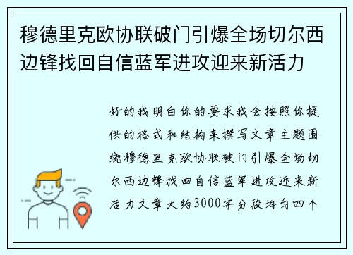 穆德里克欧协联破门引爆全场切尔西边锋找回自信蓝军进攻迎来新活力